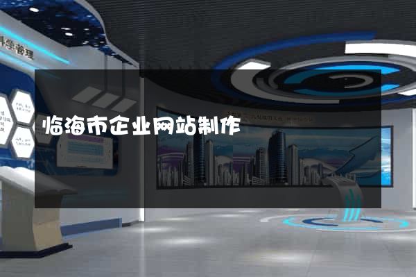 临海市企业网站制作