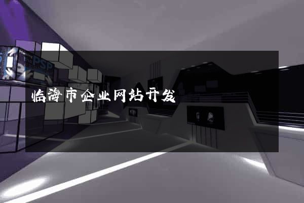 临海市企业网站开发