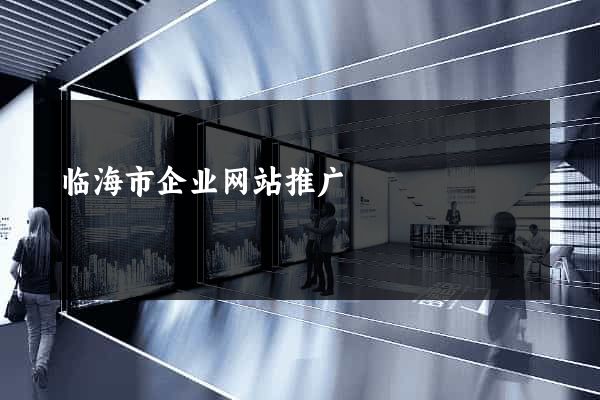 临海市企业网站推广