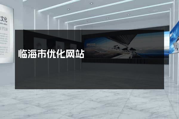 临海市优化网站