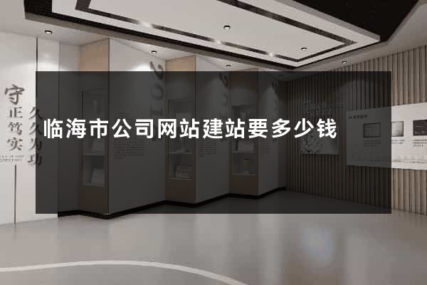 临海市公司网站建站要多少钱