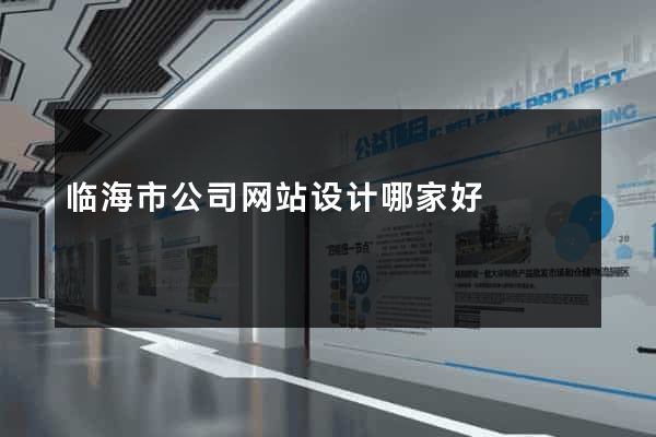 临海市公司网站设计哪家好