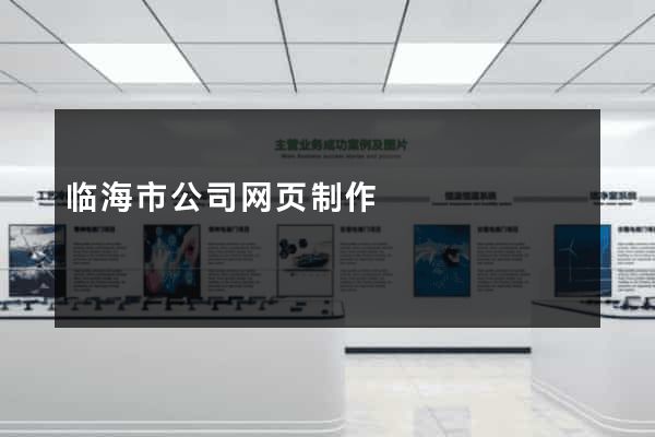 临海市公司网页制作
