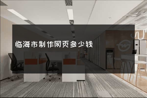 临海市制作网页多少钱
