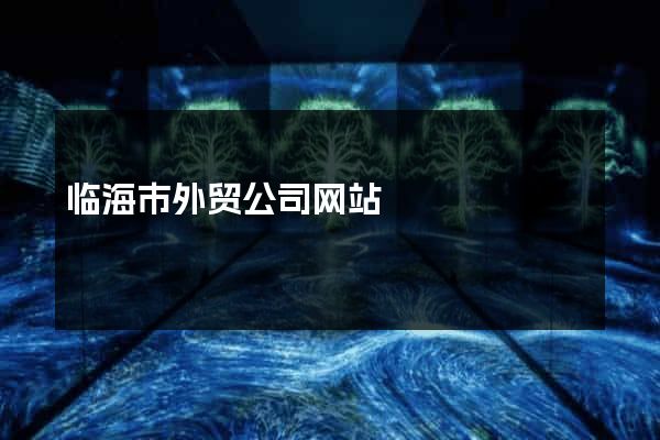 临海市外贸公司网站