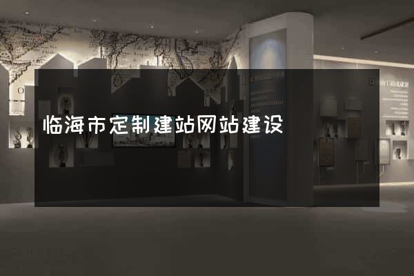 临海市定制建站网站建设
