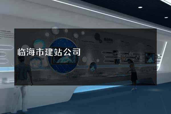 临海市建站公司