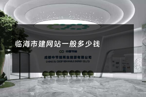 临海市建网站一般多少钱