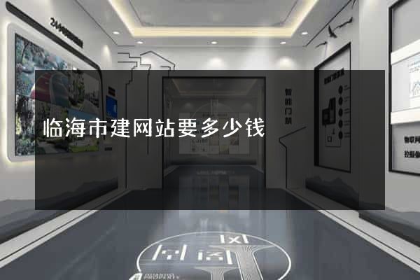 临海市建网站要多少钱