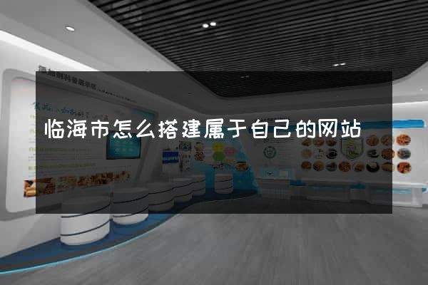 临海市怎么搭建属于自己的网站