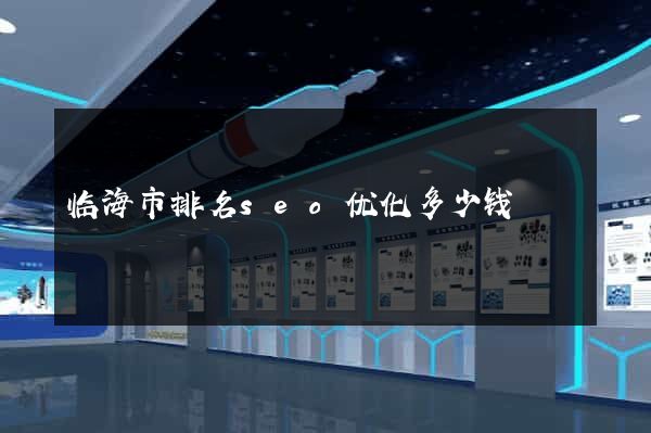 临海市排名seo优化多少钱