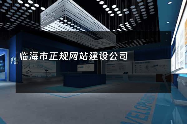 临海市正规网站建设公司