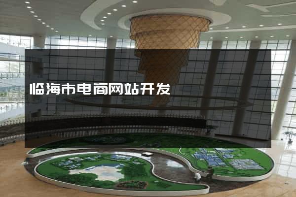 临海市电商网站开发
