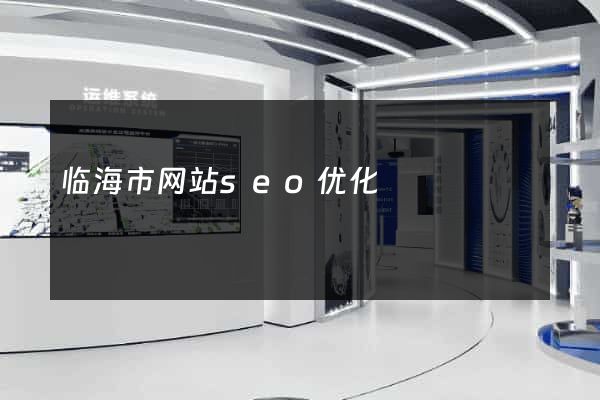 临海市网站seo优化