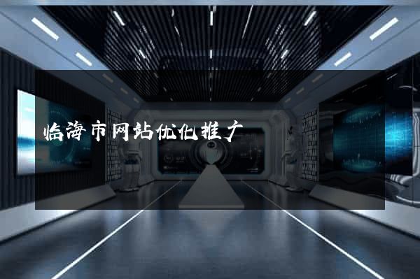 临海市网站优化推广