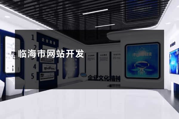 临海市网站开发