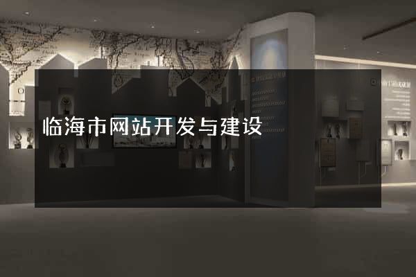 临海市网站开发与建设