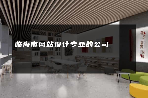 临海市网站设计专业的公司