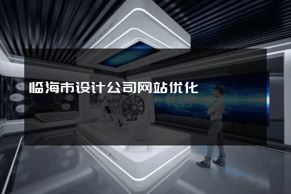 临海市设计公司网站优化