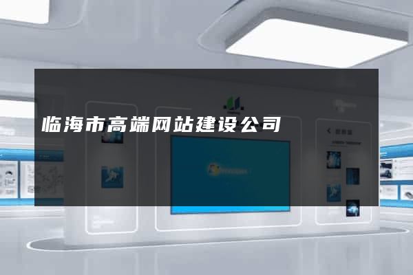 临海市高端网站建设公司