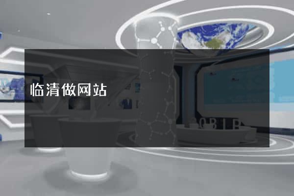 临清做网站