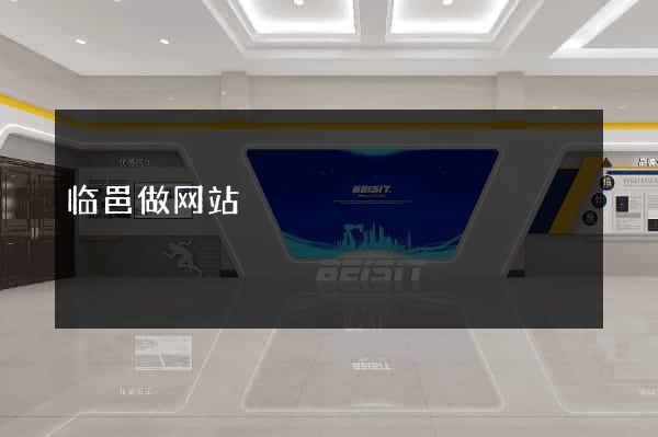 临邑做网站