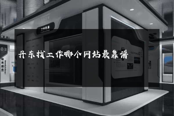 丹东找工作哪个网站最靠谱