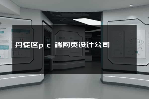 丹徒区pc端网页设计公司