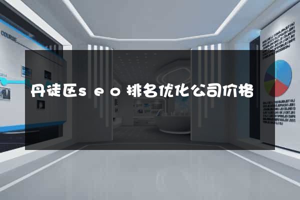 丹徒区seo排名优化公司价格