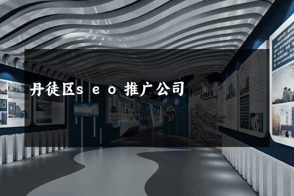 丹徒区seo推广公司