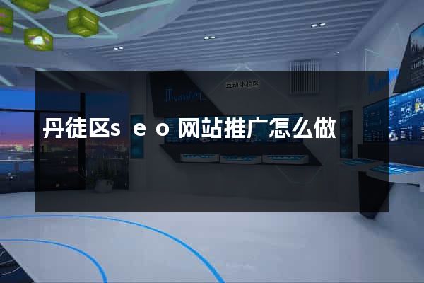 丹徒区seo网站推广怎么做