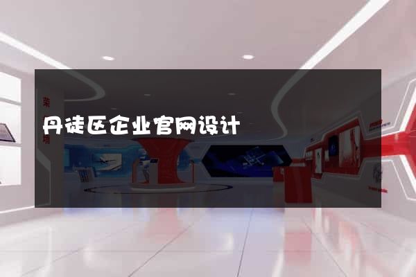 丹徒区企业官网设计