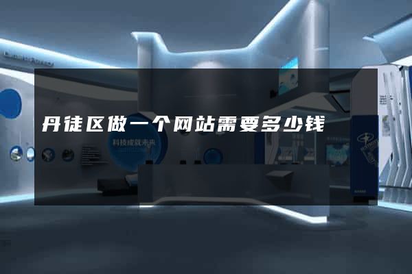 丹徒区做一个网站需要多少钱