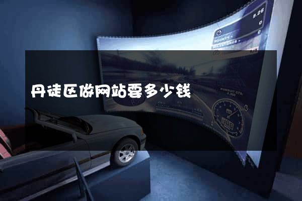 丹徒区做网站要多少钱