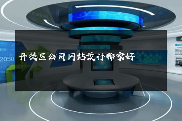 丹徒区公司网站设计哪家好