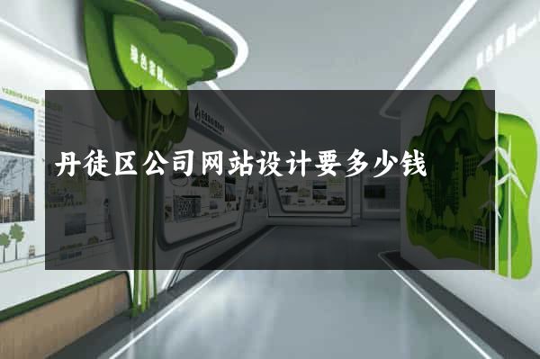 丹徒区公司网站设计要多少钱