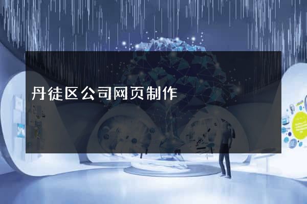 丹徒区公司网页制作