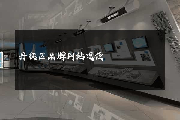丹徒区品牌网站建设
