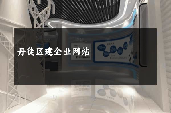 丹徒区建企业网站