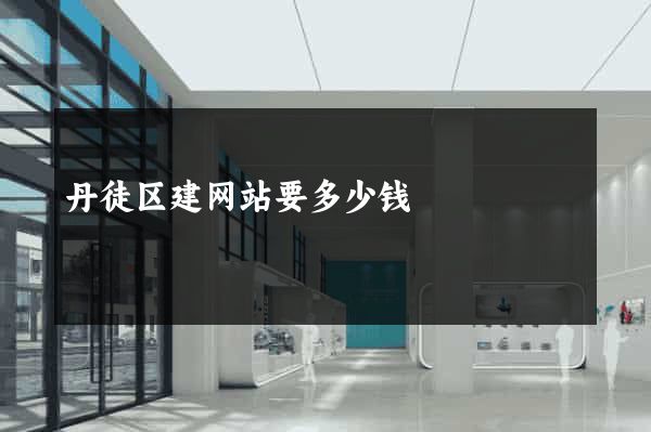 丹徒区建网站要多少钱