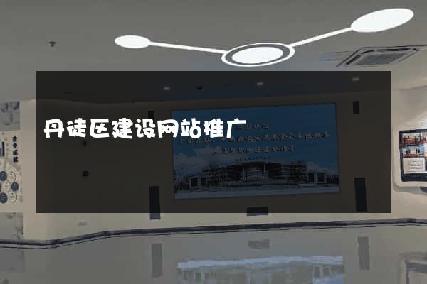 丹徒区建设网站推广
