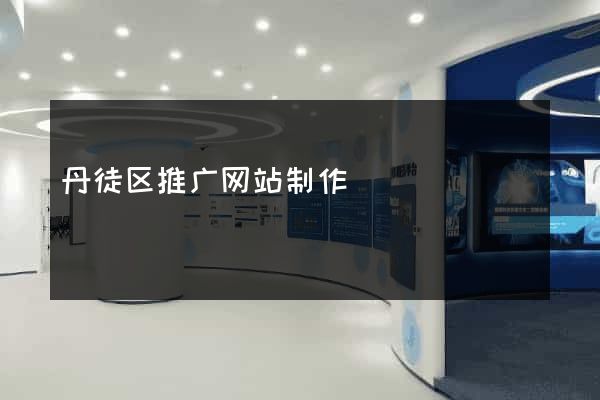 丹徒区推广网站制作