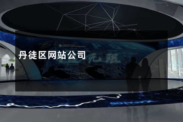 丹徒区网站公司