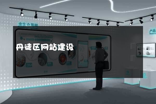 丹徒区网站建设