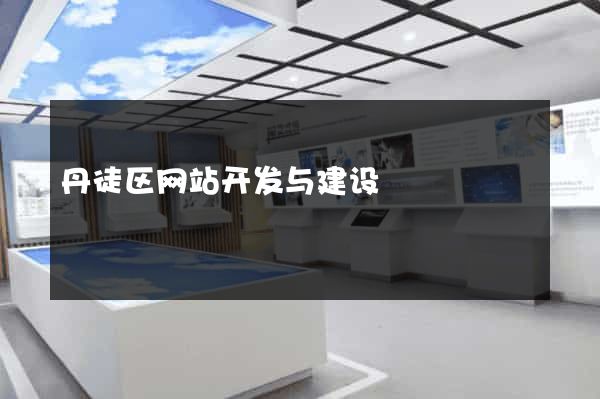 丹徒区网站开发与建设