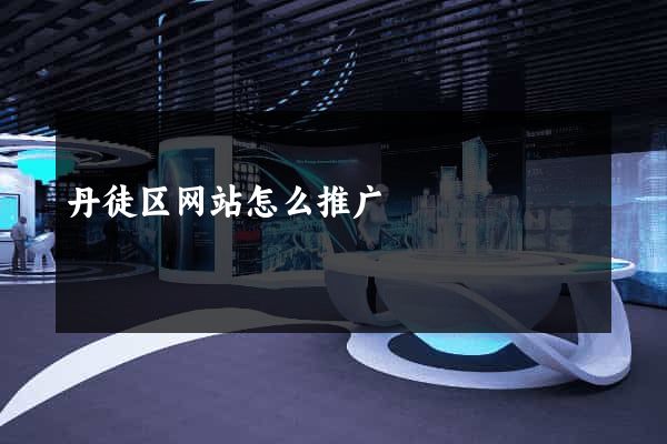 丹徒区网站怎么推广