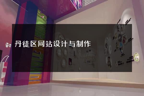 丹徒区网站设计与制作