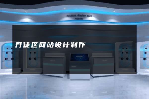 丹徒区网站设计制作