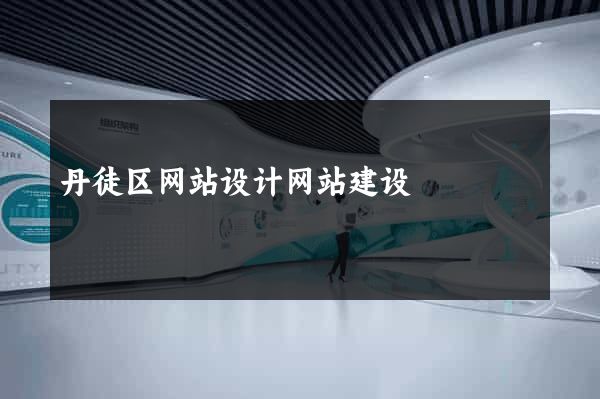 丹徒区网站设计网站建设