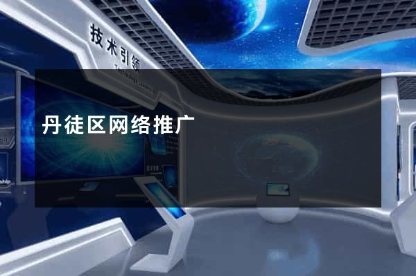 丹徒区网络推广